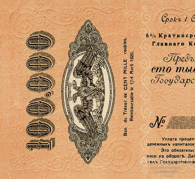 6% обязательство 100000 рублей 1920 года казначейства Юга России копия арт. 19-8929