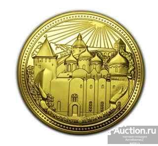 Коллекционная монета Великий Новгород с ошибкой в позолоте арт. 16-1034