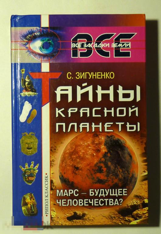 Тайны Красной планеты: Марс — будущее человечества? С. Зигуненко 2005 