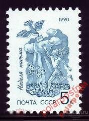 СССР 1990 SK№6179 (6244) НЕДЕЛЯ ПИСЬМА 
