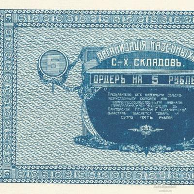 5 рублей 1919 сельскохозяйственный ордер Никольск-Уссурийск, копия арт. 19-9181