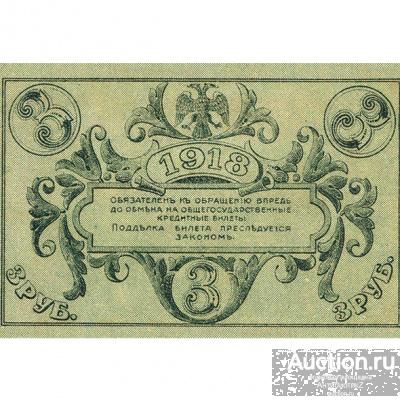 Кредитный билет 3 рубля 1918 Астраханское казначейство копия арт. 19-8971