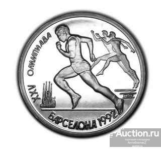 Рубль 1991 года Бег копии монет Барселона рубли арт. 15-08-001#