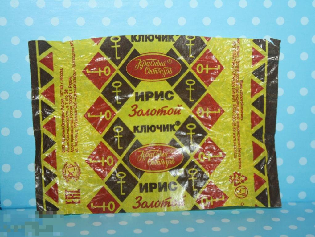 Этикетка Обёртка. Фантик. Конфета ИРИС "ЗОЛОТОЙ КЛЮЧИК №1 " КРАСНЫЙ ОКТЯБРЬ 