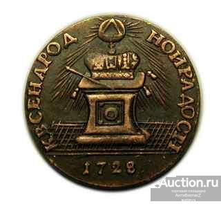 Жетон В ПАМЯТЬ КОРОНАЦИИ ПЕТРА II 1728 копия жетона арт. 16-1092