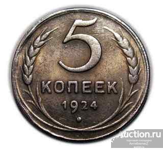 5 копеек 1924 года пробная монета в СЕРЕБРЕ копия арт. 15-599-1