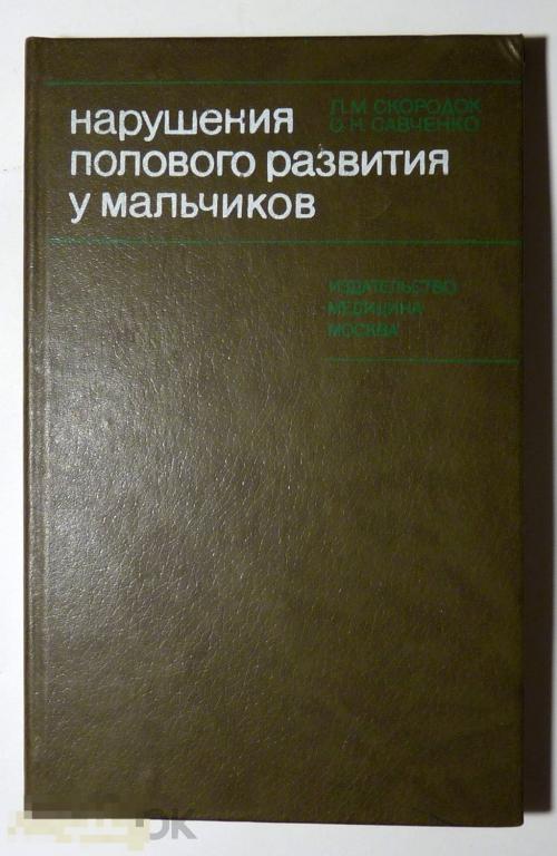 Нарушения полового развития у мальчиков Л.М. Скородок, О.И. Савченко 1984 