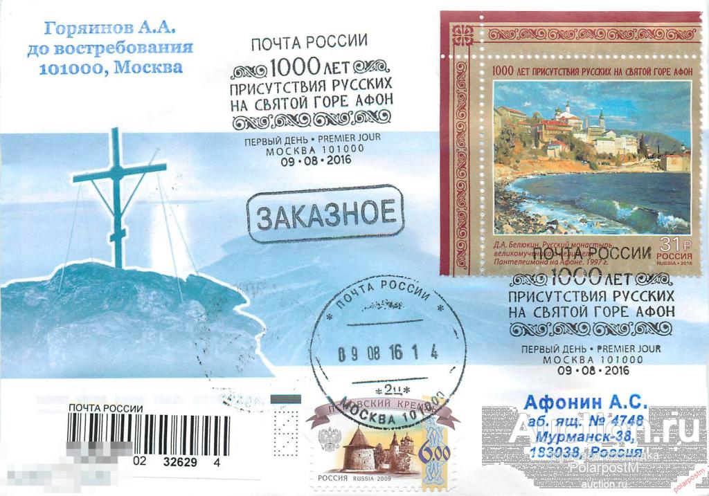 РОССИЯ 2016. № 2109. 1000 лет присутствия русских на Святой горе Афон 