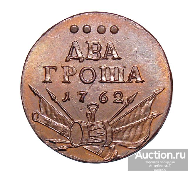 Пробные 2 гроша 1762 года Барабаны, копия монеты арт. 07-8470