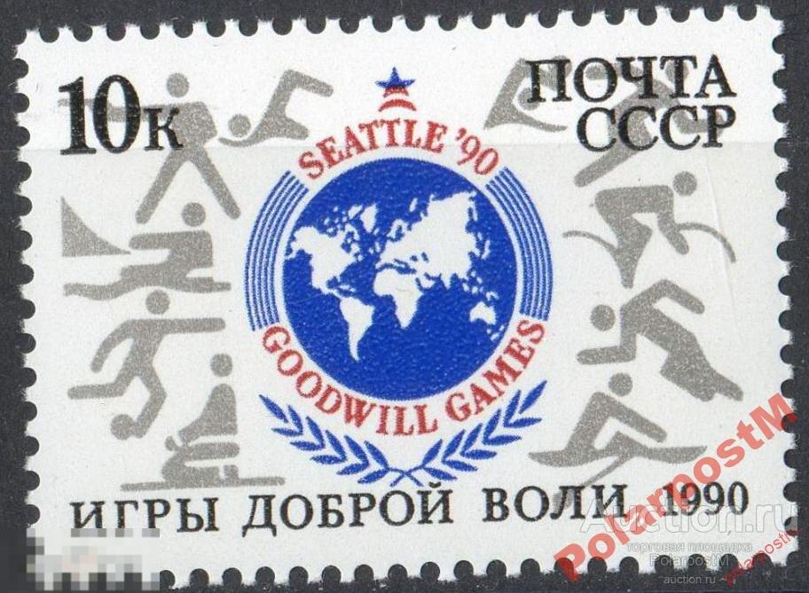 СССР 1990 SK№6153 (6218) ИГРЫ ДОБРОЙ ВОЛИ (СИЭТЛ) 
