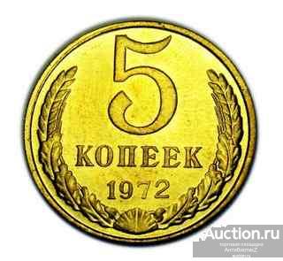 5 копеек 1972 года копия ценной монеты СССР арт. 15-487#