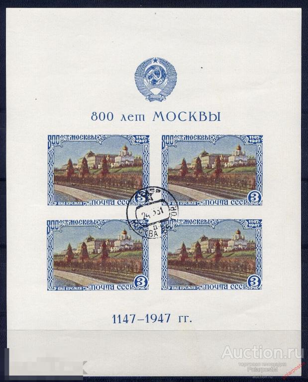 СССР 1947 SK1088II /BL.10II (1178) 800-ЛЕТИЕ МОСКВЫ 