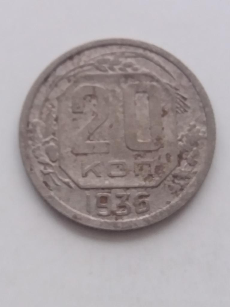 20 коп 1936 год . Не частые !