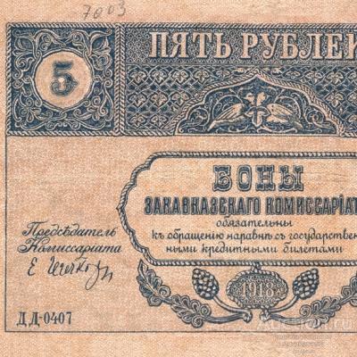 Бона 5 рублей 1918 Закавказского Комиссариата копия арт. 19-9051
