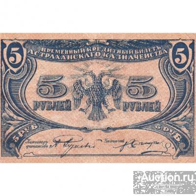 Кредитный билет 5 рублей 1918 Астраханское казначейство копия арт. 19-8973