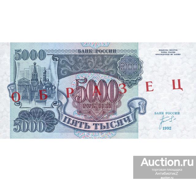 5000 рублей 1992 года надпечатка "образец" копия арт. 19-8025