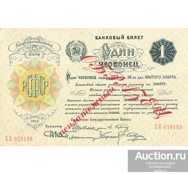 1 червонец 1922 РСФСР надпечатка "неплатежный образец", копия банкноты ...