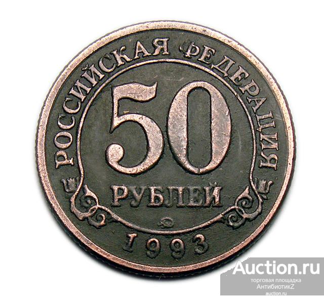 50 рублей 1993 года Арктикуголь Шпицберген медь копия арт. 15-3643-2