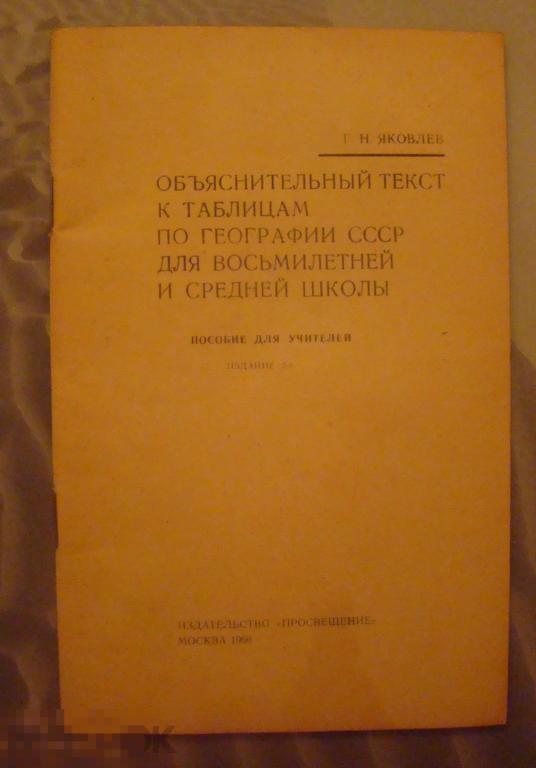 КНИГА Объяснительный текст к таблицам по географии СССР 