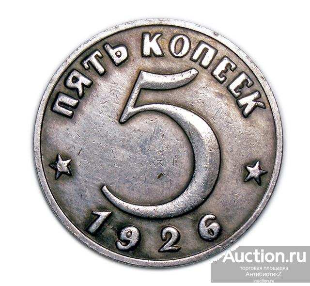 5 копеек 1926 года пробные монеты СССР копия арт. 15-1686-1