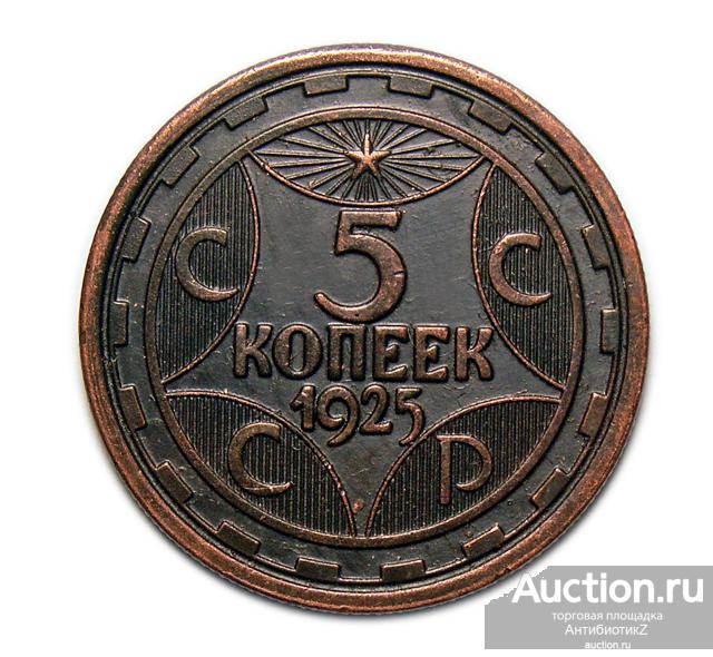 5 копеек 1925 года СССР копия монеты в меди арт. 15-1441-2