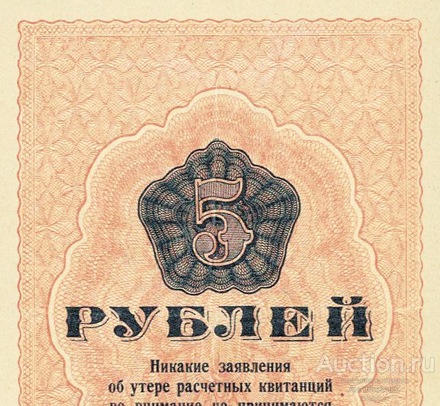 Расчетная квитанция 5 рублей 1929 года ОГПУ копия арт. 19-7790