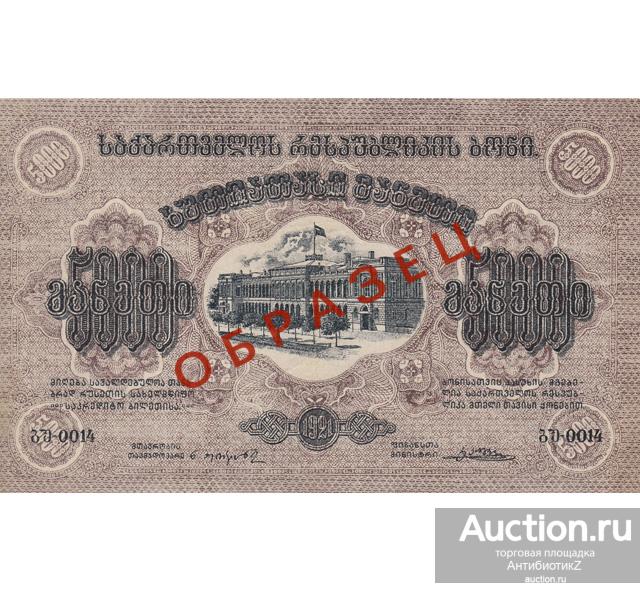 5000 рублей 1921 Закавказская ССР купюра ОБРАЗЕЦ копия арт. 119-8098