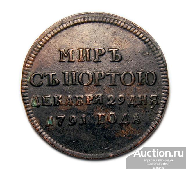 Монетовидный жетон Мир с Портою 1791 года копия арт. 22-7398