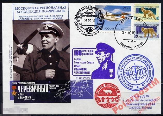 РОССИЯ 2009 АВИАЦИЯ ПОЛЯРНЫЙ ЛЕТЧИК И.ЧЕРЕВИЧНЫЙ 