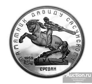 5 рублей 1991 PROOF Давид Сасунский копия памятной монеты арт. 15-792