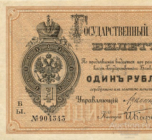 Кредитные билеты. Бумажный рубль 1886 года. Купюра 50 рублей 1861 - 1881. Деньги 1884 фото.