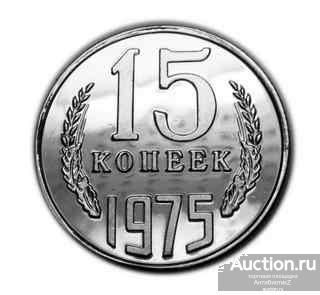15 копеек 1975 года PROOF копия редкой монеты СССР арт. 15-830
