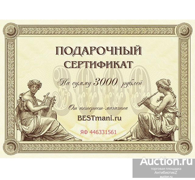 Подарочный сертификат на сумму 3000 рублей арт. 18-7508