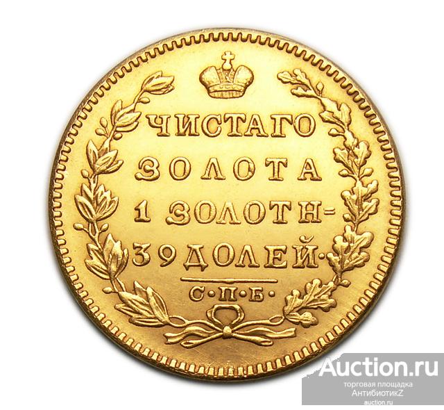 5 рублей 1825 СПБ-ПД новодел золочение (Au 900) копия арт. 10-7523