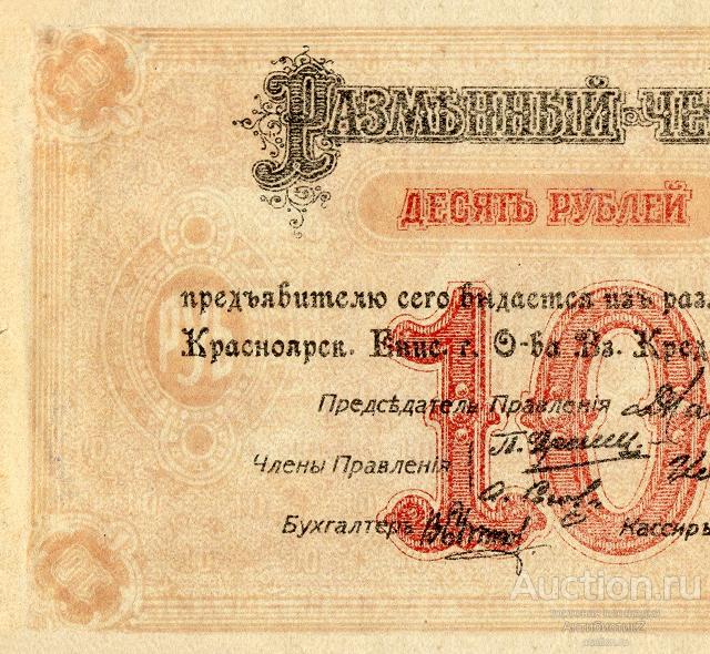 Разменный чек 10 рублей 1919 года Красноярск копия боны арт. 19-7756 ...