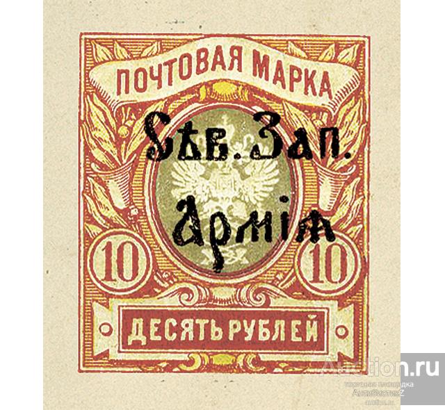 10 рублей 1918 марки купюры Северо-Западная Армия копия арт. 19-7800