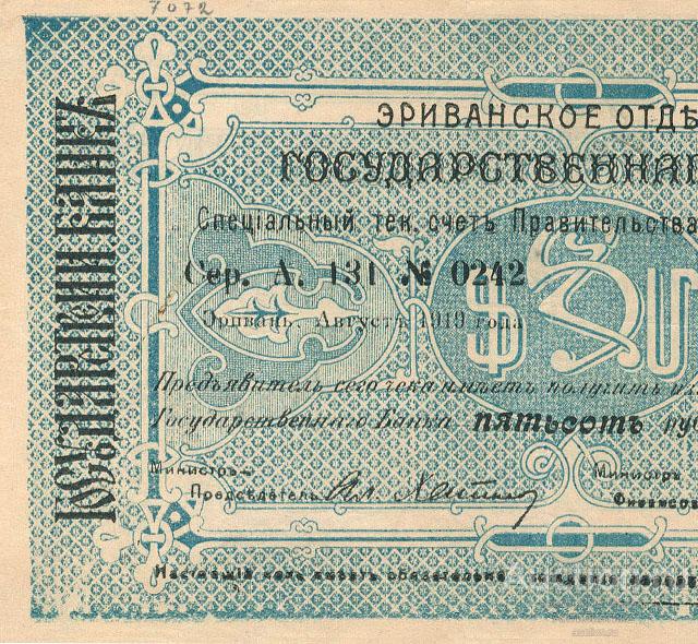 Чек 500 рублей 1919 Эриванское Отделение Государственного банка копия арт. 19-7308
