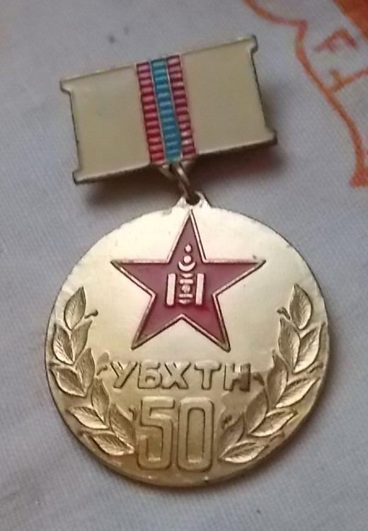 Монголия МНР медаль 50 лет УБХТН редкая тяж. мет.