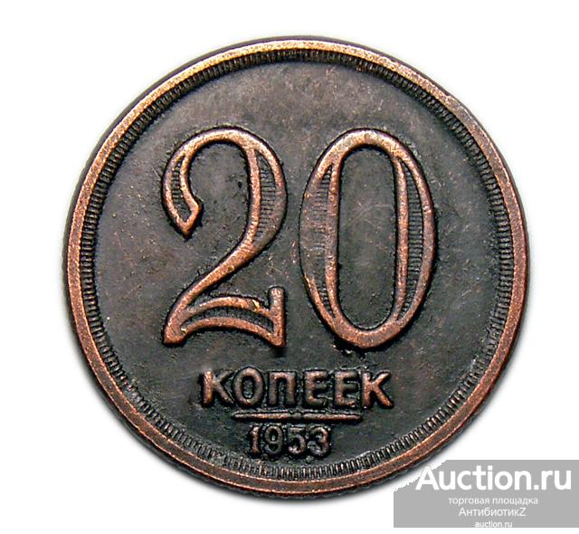 20 копеек 1953 года СССР копия пробной монеты арт. 15-3639-2