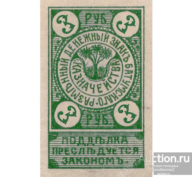 Денежный знак 3 рубля 1919 Батумского казначейства копия арт. 19-7612