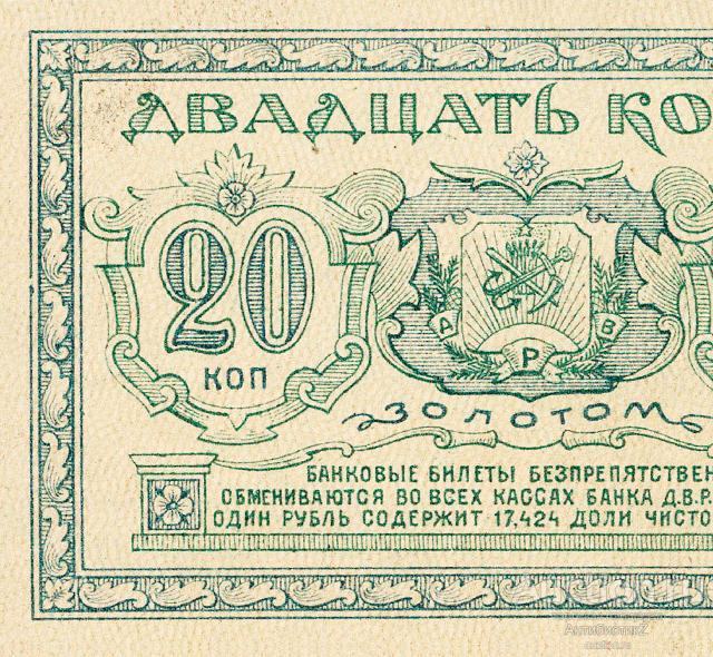 Билет 20 копеек золотом 1922 Банк Дальневосточной Республики копия арт. 19-7842