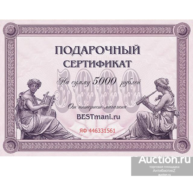 Подарочный сертификат на сумму 5000 рублей арт. 18-7509