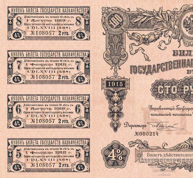 Казначейский билет 100 рублей 1915 года с купонами копия арт. 19-7318