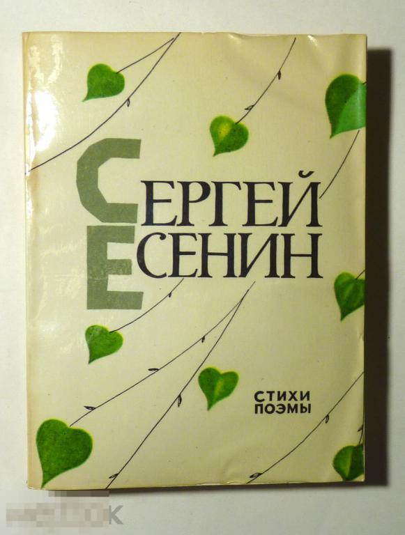 Стихи. Поэмы Сергей Есенин 1975 