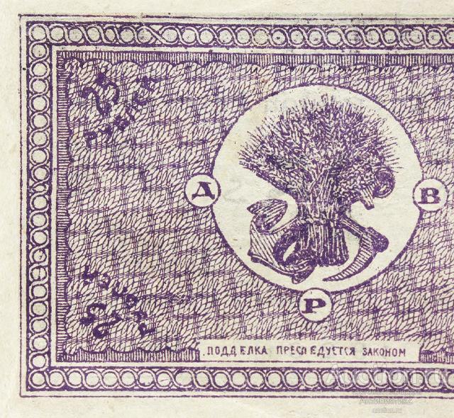 Расчетный знак 25 рублей 1920 Дальневосточной Республики копия арт. 19-7219