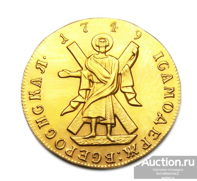 1 червонец 1749 Св. Андрей новодел золочение (Au 900) копия арт. 06-7547