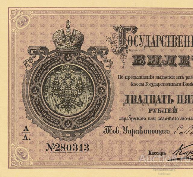 Кредитный Билет 25 рублей 1876 года копия боны арт. 19-7664