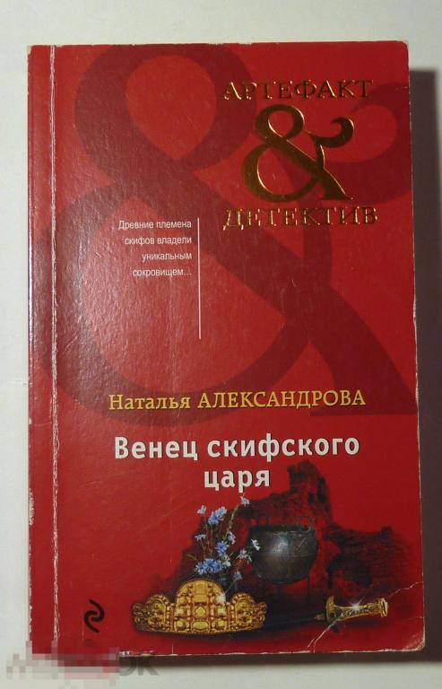 Венец скифского царя. Александрова Н.Н. 2019 Артефакт & Детектив 
