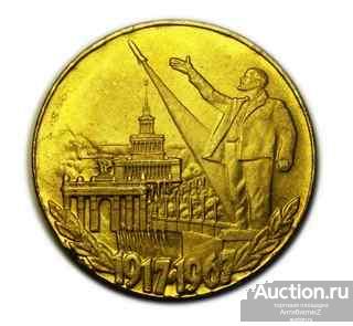 Монета 1 рубль 1917-1967 копия золотой монеты арт. 15-1157