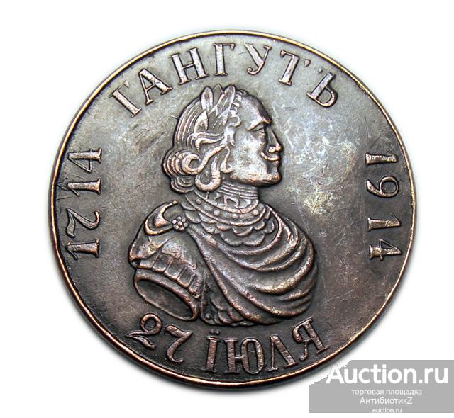 монета гангут 1714 1914. монета гангут 1714 1914. монета гангут 1914. монета рубль гангут 1714-1914. монета гангут 1714 1914.